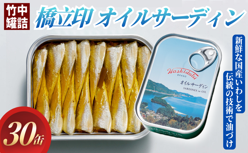 橋立印 オイルサーディン （いわし油づけ） 30缶入 │ 竹中 罐詰 缶詰 缶詰め まとめ買い レシピ サラダ 備蓄 防災 非常食 保存食 油漬け 天橋立 京都 宮津 イワシ セット つまみ 加工 魚介 トッピング