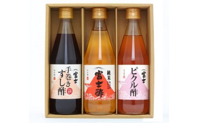 富士酢 3本組ギフトセットB（K3-10）飯尾醸造 調味料 純米富士酢 すし酢 ピクルス お寿司 酢の物 炒め物