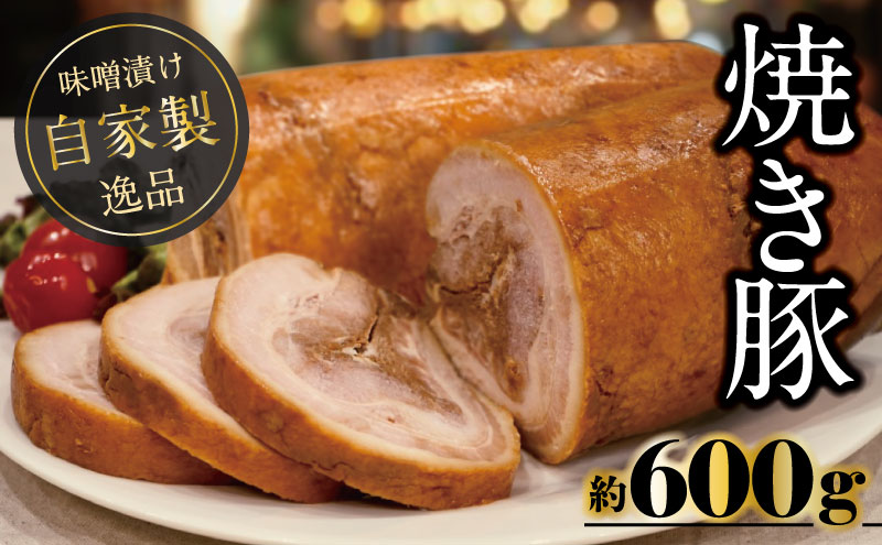 自家製焼き豚 (世屋味噌使用) 焼き豚 焼豚 チャーシュー ラーメン 豚肉 肉加工品 世屋みそ みそ ギフト プレゼント 自宅用 家庭用 肉の加工品