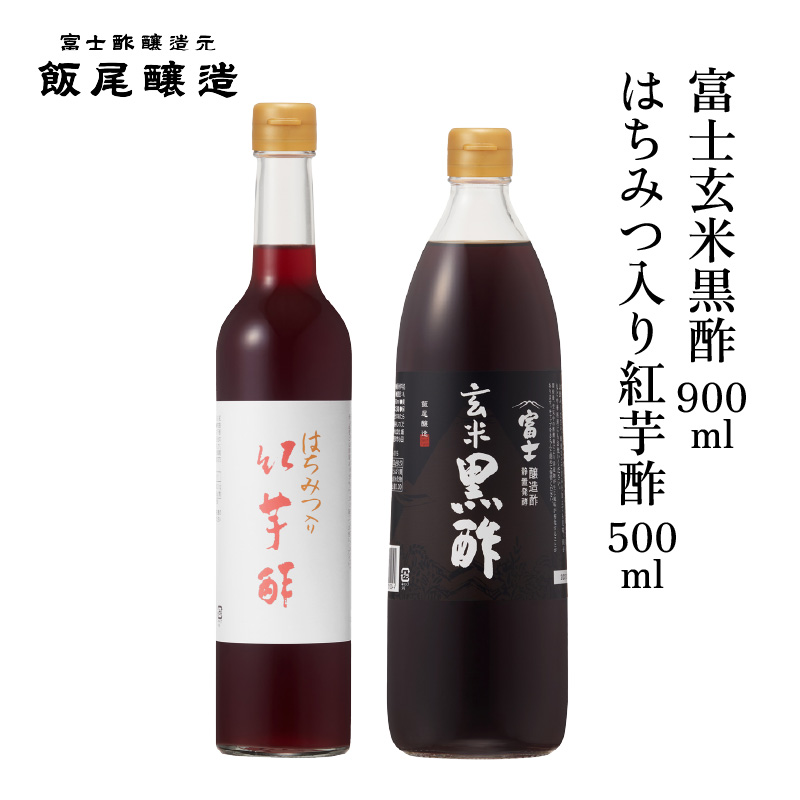 はちみつ入り紅芋酢500ml 富士玄米黒酢500ml 各1本｜健康ドリンク 炒め物 煮物 中華 京都府 宮津市