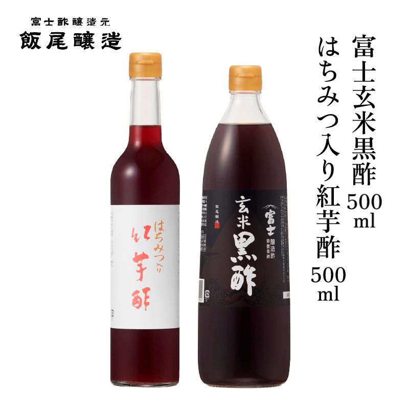 はちみつ入り紅芋酢500ml 富士玄米黒酢500ml 各1本｜健康ドリンク 炒め物 煮物 中華 京都府 宮津市