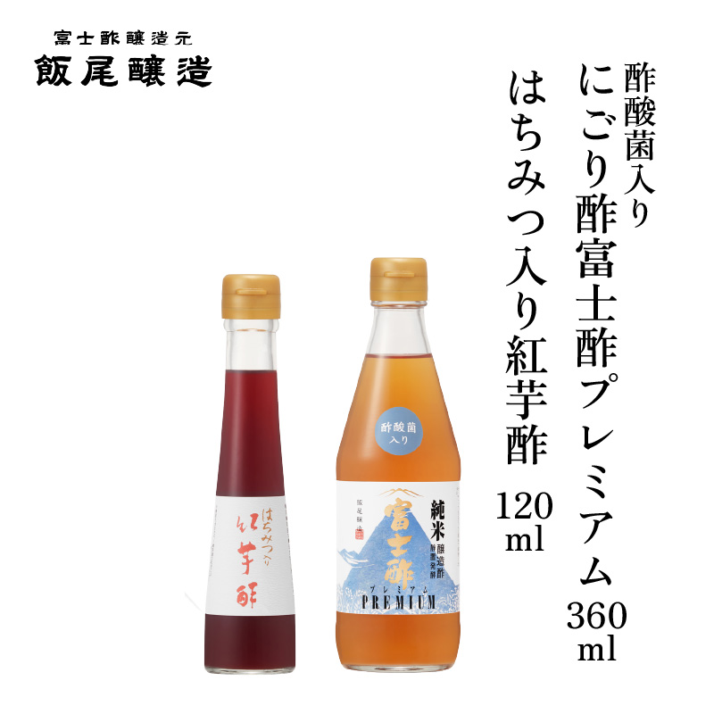 はちみつ入り紅芋酢120ml にごり酢富士酢プレミアム360ml 各1本｜健康ドリンク 酢漬け ドレッシング 炒め物 煮物 京都府 宮津市