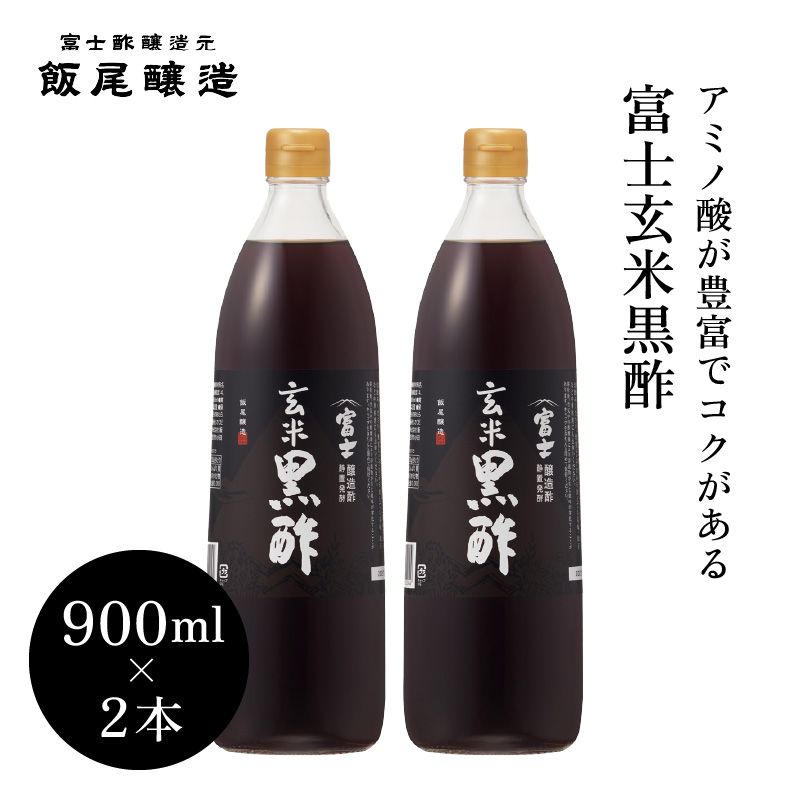 富士玄米黒酢900ml 2本｜炒め物 煮物 中華 健康ドリンク 京都府 宮津市