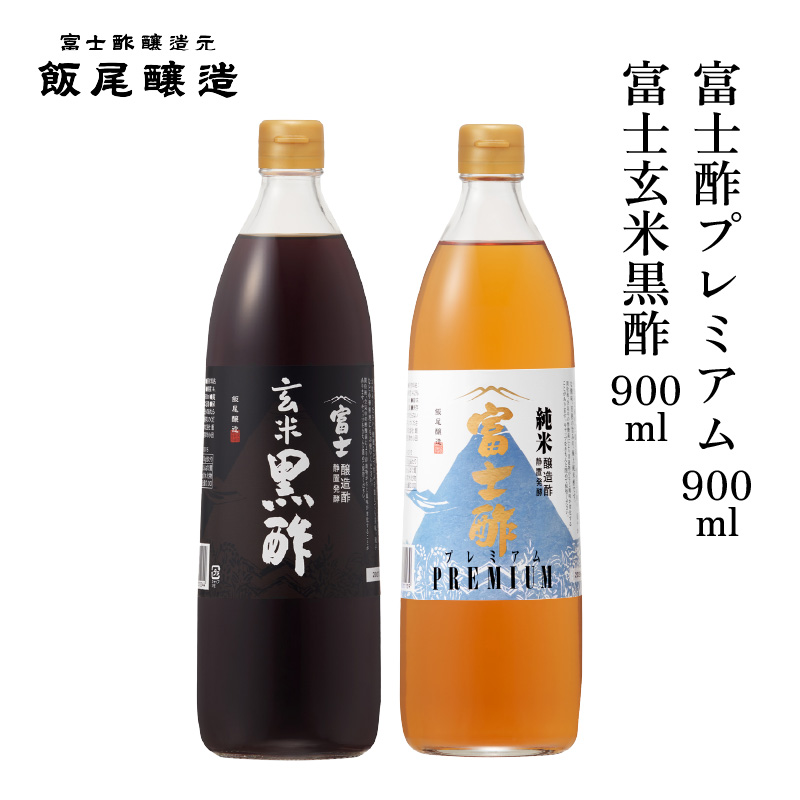 富士玄米黒酢900ml 富士酢プレミアム900ml 各1本｜炒め物 煮物 中華 健康ドリンク お寿司 酢漬け 京都府 宮津市