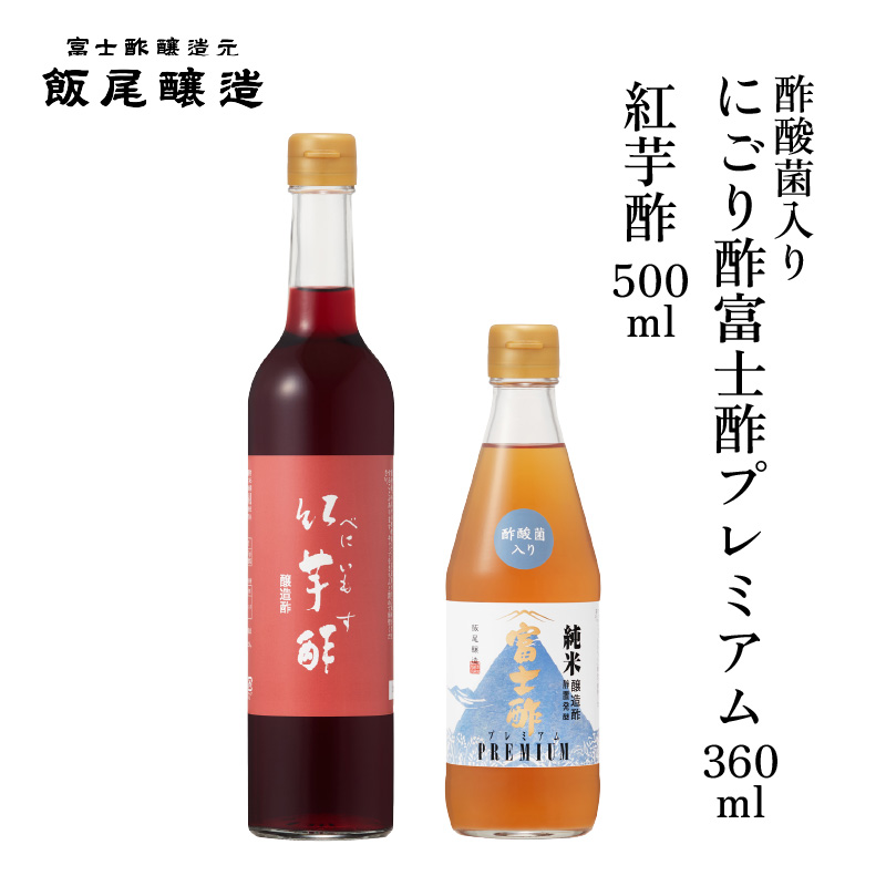 紅芋酢500ml にごり酢富士酢プレミアム360ml 各1本｜健康ドリンク 酢漬け ドレッシング 炒め物 煮物 京都府 宮津市