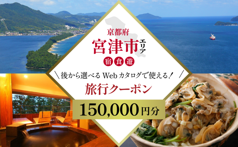 【京都ツアー】 宮津市 後から選べる旅行Webカタログで使える！旅行クーポン（150,000円分）碧海・松風・神話の地、天と地が繋がる旅へ。旅行券 宿泊券 飲食券 体験サービス券