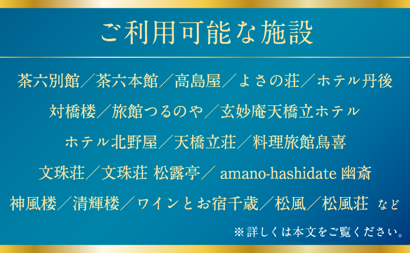 宮津市内の旅館組合施設利用可 宿泊・食事補助券D 京都 天橋立 旅行 宿泊 夏休み 冬休み 家族 ペア 友達 記念日 海水浴 温泉 カニ 蟹 ブリ 城崎温泉 京丹後 京都府 近畿 宿泊券 お食事券 体験 飲食店 旅館 15枚 15,000円相当 