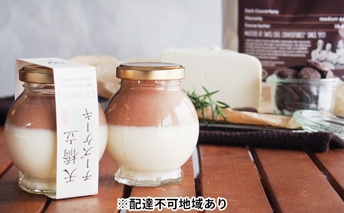 期間限定・天橋立チーズケーキ（チョコ） お菓子 レアチーズケーキ