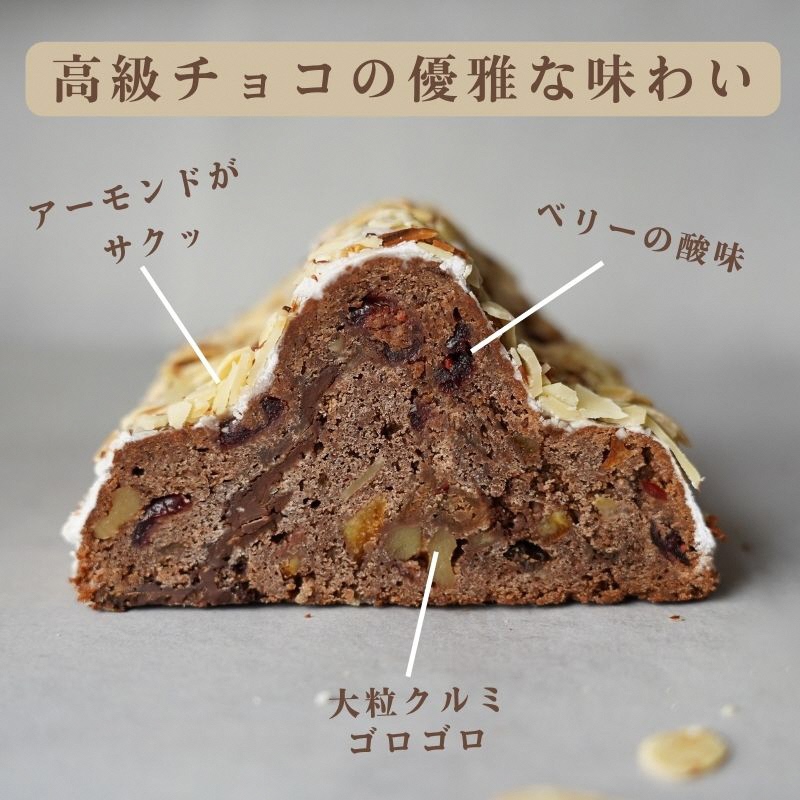 天然酵母 シュトーレン・ショコラーデ ハーフサイズ 約300g《天然酵母パン グリム》高級チョコレート・丹波ワイン使用 国産小麦｜クリスマス プレゼント スイーツ ふるさと納税