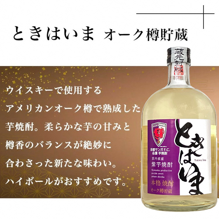 京都サンガF.C.×亀岡蒸留所コラボ 芋焼酎 180ml×2本【金賞受賞焼酎セット】京都で造った紫芋焼酎 こだわり貯蔵 紫芋焼酎飲み比べセット『古都の煌』『ときはいま』 ｜ 焼酎 芋焼酎 お酒 紫芋 飲み比べ ☆TWSC2024 最高金賞 金賞 ダブル受賞