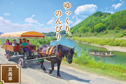 京馬車で行くトロッコ亀岡駅から保津川下り乗船場コース チケット 子ども（4歳から12歳まで） 1枚 ※（要予約）ご利用前に予約が必要です。
