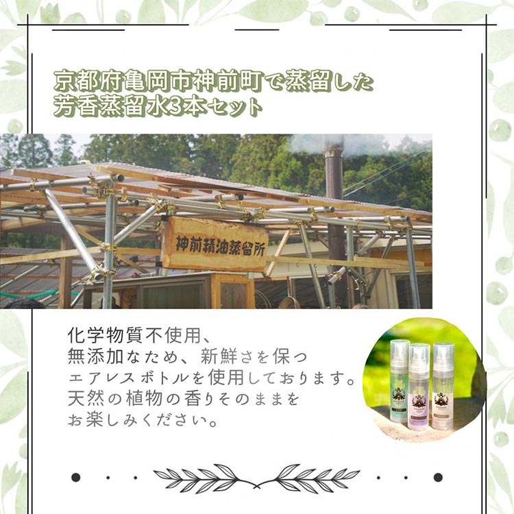 京都 芳香蒸留水 アソート3種 30ml（里山香りのミスト）ホーリーバジル・クロモジ・よもぎ | 天然の植物の香り アロマミスト アロマウォーター ルームミスト ボタニカル 無添加 携帯用