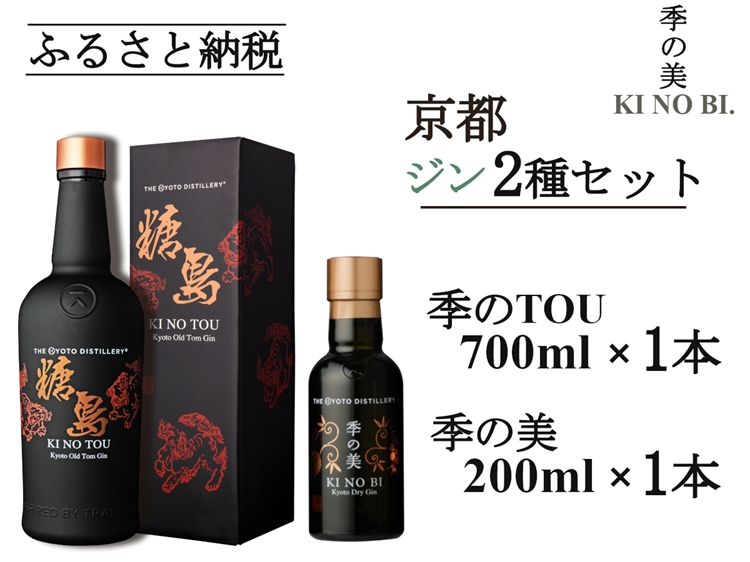 京都蒸留所 季のTOU 京都オールドトムジンスタイル 700ml×1本+季の美 200ml×1本≪京都蒸留所 酒 アルコール 洋酒 地酒 ギフト プレゼント お中元 カクテル ジャパニーズジン 高級 プレミアム 国産 スピリッツ 甘口≫