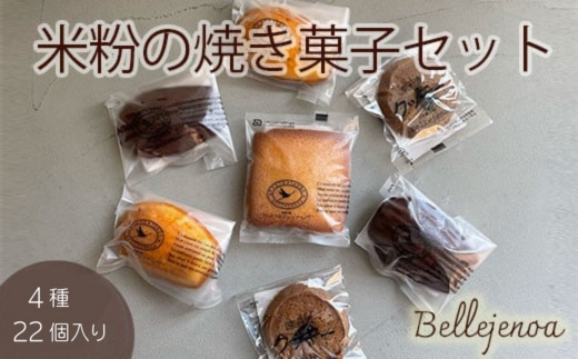 ＜洋菓子館 ベルジェノア＞米粉の焼き菓子セット「マドレーヌ」「フィナンシェ」「カカオポット」「黒豆クッキー」京都丹波産きぬひかり使用◇《米粉 焼き菓子 洋菓子 詰め合わせ セット ギフト 個包装 無添加 スイーツ》