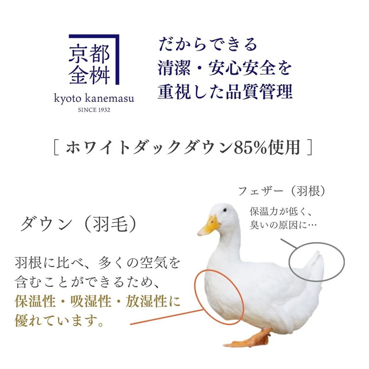 羽毛布団 掛け布団『シングル』 合い掛け 日本製 ホワイトダックダウン85%  ≪寝具 布団 国産 便利 シンプル 無地 軽量 新生活 ふるさと納税布団》京都金桝｜フレール合掛け