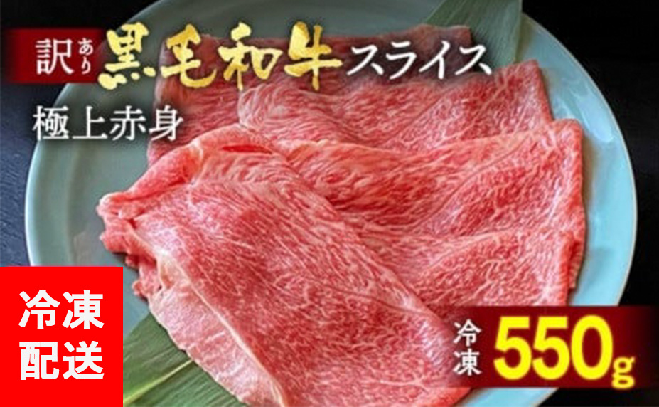 京都丹波産 黒毛和牛 極上 赤身スライス 550g【黒毛和牛A4・A5ランク】京の肉 ひら山 ｜ すき焼き しゃぶしゃぶ ふるさと納税すき焼き