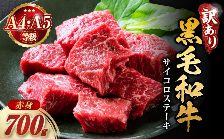 訳あり 京都産黒毛和牛(A4,A5) 赤身 サイコロステーキ 冷蔵 700g(通常600g+100g) 京の肉 ステーキ ひら山 厳選≪生活応援 牛肉 和牛 国産 丹波産 ふるさと納税ステーキ ふるさと納税牛肉≫