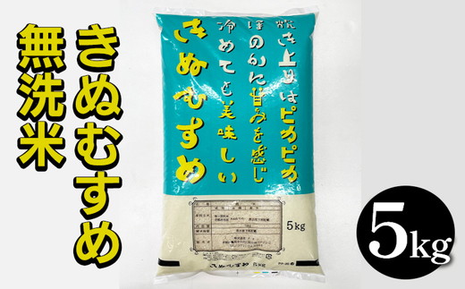 京都亀岡市産 きぬむすめ 無洗米 5kg 契約農場栽培米 ※北海道・沖縄・離島への配送不可