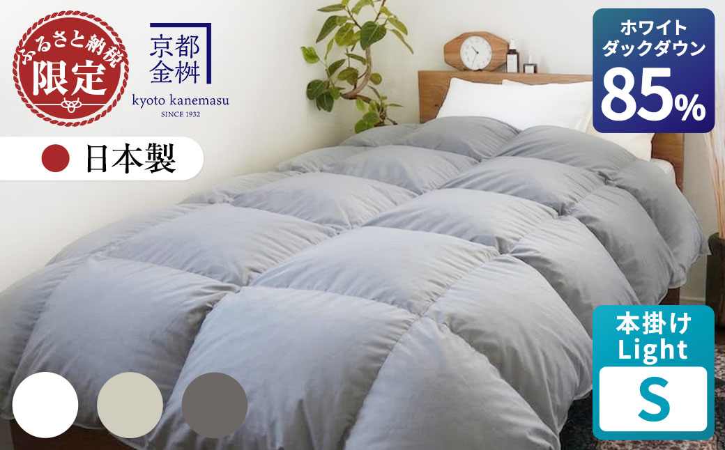羽毛布団 シングル ホワイトダックダウン85% 本掛けLight 国産 羽毛ふとん 掛け布団 寝具 布団 日本製 洗える ダウンケット 洗濯可 春 夏 秋 冬 便利 シンプル 無地 軽量 新生活 ふるさと納税布団 京都金桝｜フレール