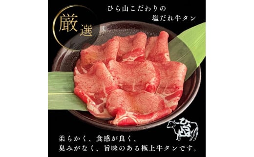 訳あり 牛タン 極上 塩だれ牛タン 1.2kg/300g×4パック ＜京都黒毛和牛専門店 京の肉 ひら山厳選＞牛たん 牛タン 薄切り スライス 1kg以上 牛肉 焼肉 BBQ タン 塩タン 小分け 味付き ふるさと納税牛肉