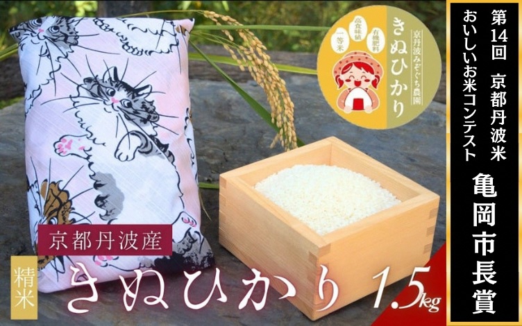 【令和7年産】京都府産きぬひかり《ねこ1.5kg》贈答用 発送直前精米 精米 白米 コメ ごはん ライス ご飯 ギフト 贈り物