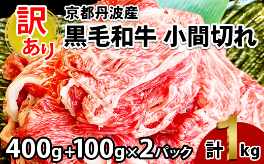 訳あり 京都産黒毛和牛 切り落とし 小間切れ 1kg (500g×2パック)京の肉 ひら山 厳選◇ ｜ 和牛 牛肉 京都肉 国産 丹波産 冷凍 ふるさと納税牛肉