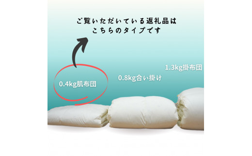 ＜京都金桝＞羽毛 肌ふとん シングル ホワイトダックダウン85% 羽毛布団 掛け布団 肌掛け 日本製 ダウンケット ｜ 寝具 布団 国産 洗濯可 夏 夏用 洗える 便利 シンプル 無地 軽量 新生活 ふるさと納税布団 ｜ ラークル