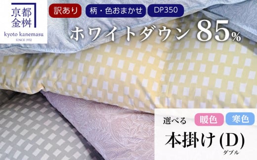 【訳あり】＜京都金桝＞色柄お任せ 羽毛布団 掛け布団 ホワイトダウン85％『本掛け ダブル』DP350 京都亀岡産 日本製 ｜ 国産 寝具 布団 新生活 夏 夏用 洗える ダウンケット 冬 冬用 秋冬用 ふるさと納税訳あり