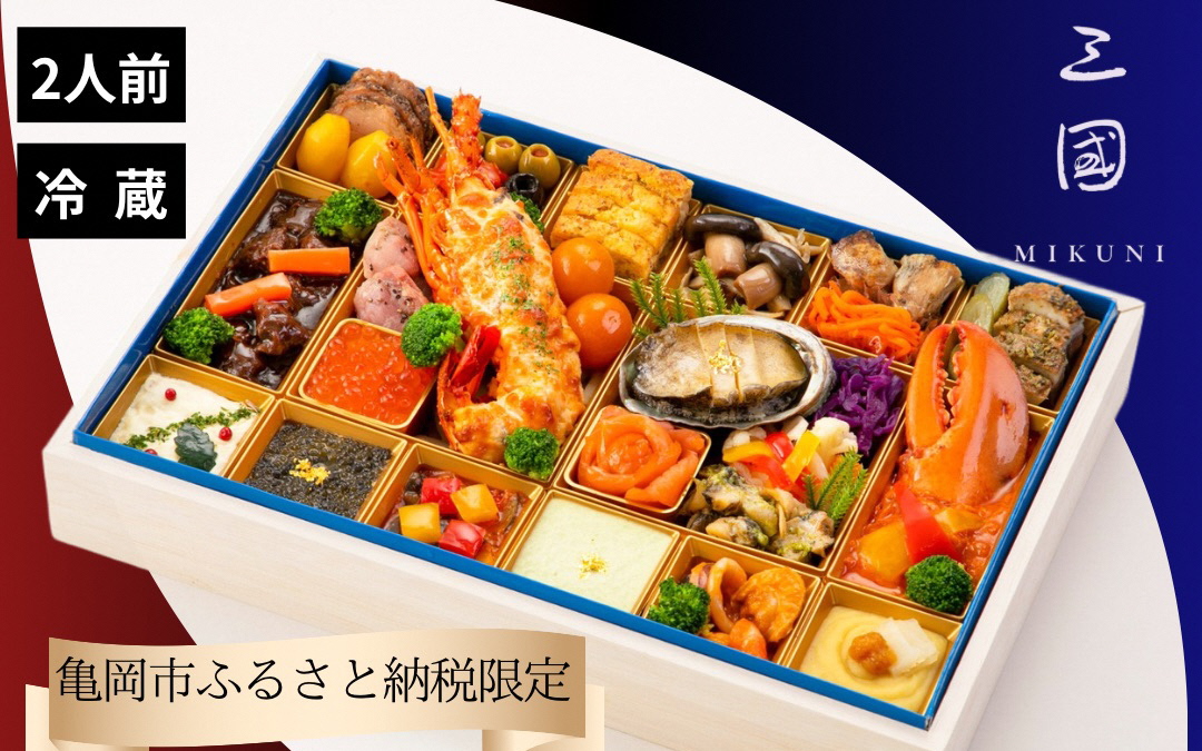 【早期予約 9/30まで】おせち 三國 洋一段 オードブル （冷蔵）亀岡市 限定｜32品目 2人前 洋風 1段 お節 2027 予約　◆※12月31日お届け