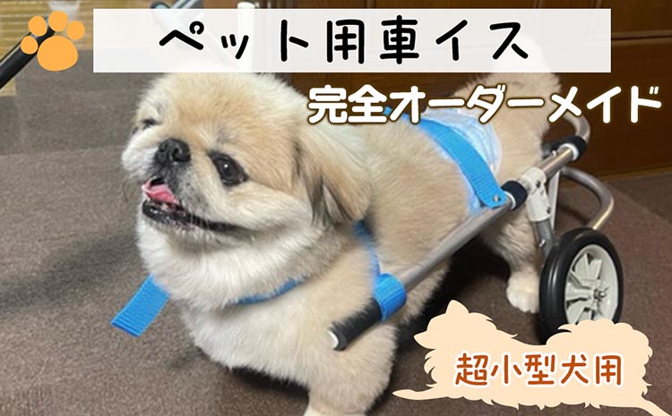 犬用車いす 4輪カート 超小型犬用（〜3kg）｜ペット用 車椅子 車イス 軽量 手作り オーダーメイド 2輪車 4輪車 チワワ トイプードル パピヨン ポメラニアン ヨークシャーテリア