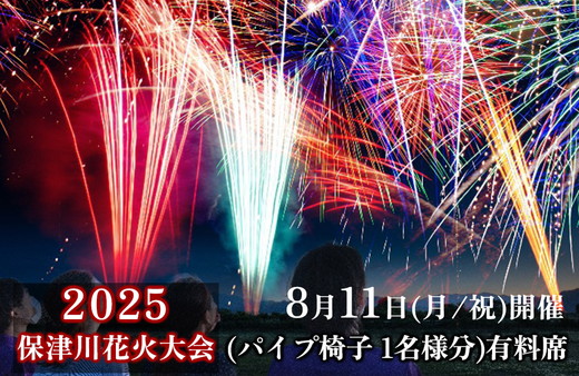 【期間限定】2025年8月11日(月/祝)開催 市制70周年記念 京都・保津川花火大会2025駅近パノラマ席(パイプ椅子 1名様分)有料席 おすすめ 特別観覧席 指定席 スポット チケット ※2025年7月上旬～8月5日頃に順次発送予定