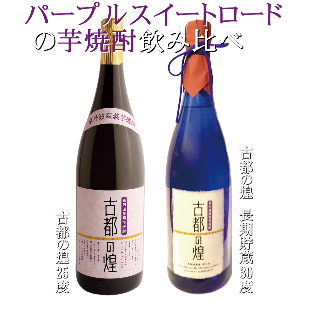 京都で造った芋焼酎！『古都の煌』飲み比べセット