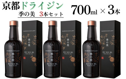 京都ドライジン 季の美 700ml×3本 ≪京都蒸留所 酒 アルコール 洋酒 地酒 ギフト プレゼント お中元 カクテル ジャパニーズジン 高級 プレミアム 国産 スピリッツ 辛口≫