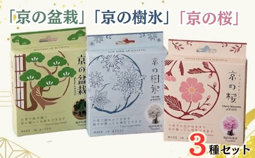 「京の桜」「京の盆栽」「京の樹氷」3種セット 紙 インテリア 日用雑貨 おしゃれ ギフト 工作 自由研究