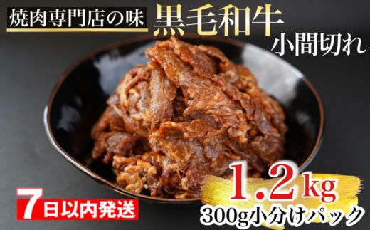 【7日以内発送】京都産 黒毛和牛 A5 A4 こま切れ 小分け 300g×4 1.2kg 焼肉 タレ漬け 冷凍 不揃い 訳あり＜焼肉専門店 平壌亭＞｜内容量が選べる 選べる 小分け 牛肉 訳アリ　※離島への配送不可