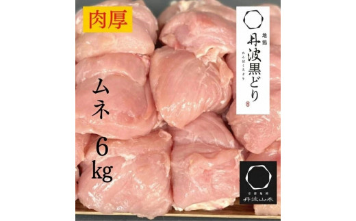 訳あり 地鶏 丹波黒どり ムネ肉 6kg 業務用◇＜京都亀岡丹波山本＞《ふるさと納税 鶏肉 ムネ むね 不揃い》