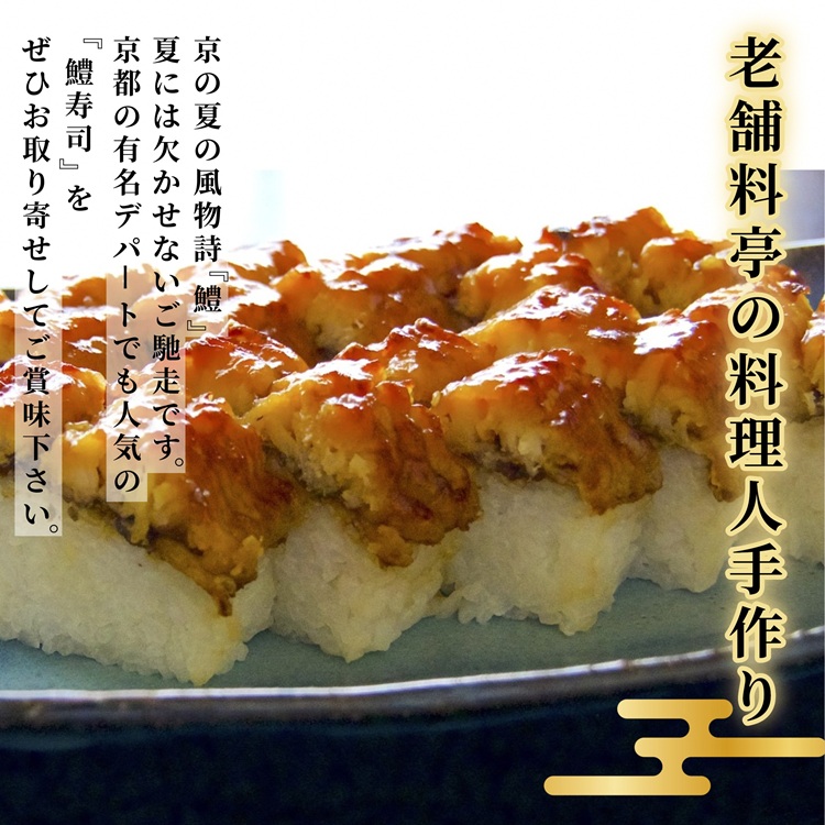 ＜京料理 松正＞特製 鱧寿司 10切れ ｜ 京都 亀岡 ハモ 夏 旬