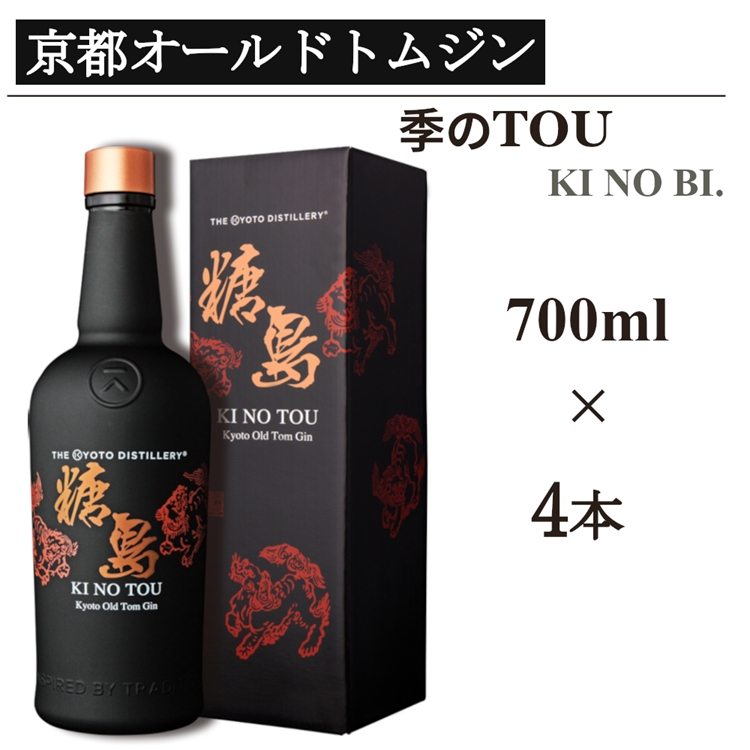 京都蒸留所 季のTOU 京都オールドトムジンスタイル 700ml×4本≪京都蒸留所 酒 アルコール 洋酒 地酒 ギフト プレゼント お中元 カクテル ジャパニーズジン 高級 プレミアム 国産 スピリッツ 甘口≫