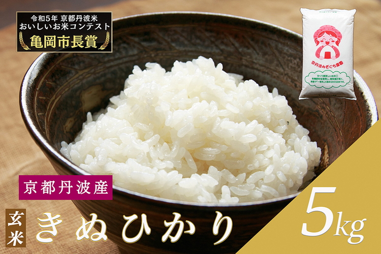 令和6年産 新米 京都府産 キヌヒカリ 玄米 5kg ｜ 米 お米 コメ 玄米 ごはん ご飯 京都丹波米 ※北海道・沖縄・離島への配送不可