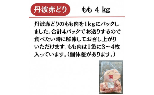 【訳あり】丹波赤どり もも肉 4kg （1kg ×4パック）＜京都亀岡丹波山本＞業務用 鶏肉 鶏 モモ肉 冷凍