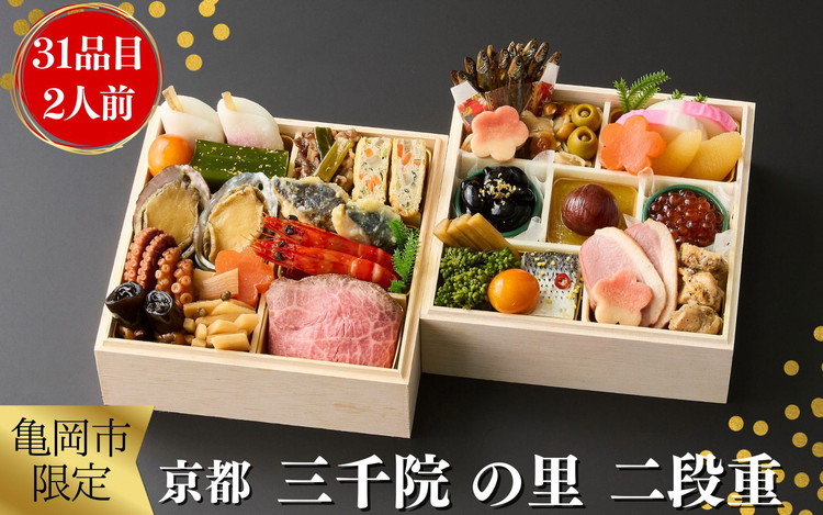 おせち 京都 三千院の里 和風 二段重 2人用（冷凍）亀岡市 限定《31品目 2人前 2段 お節 迎春 2027 正月 盛り付け済み 先行予約 数量限定 送料無料 ふるさと納税おせち》 ※12月29日お届け