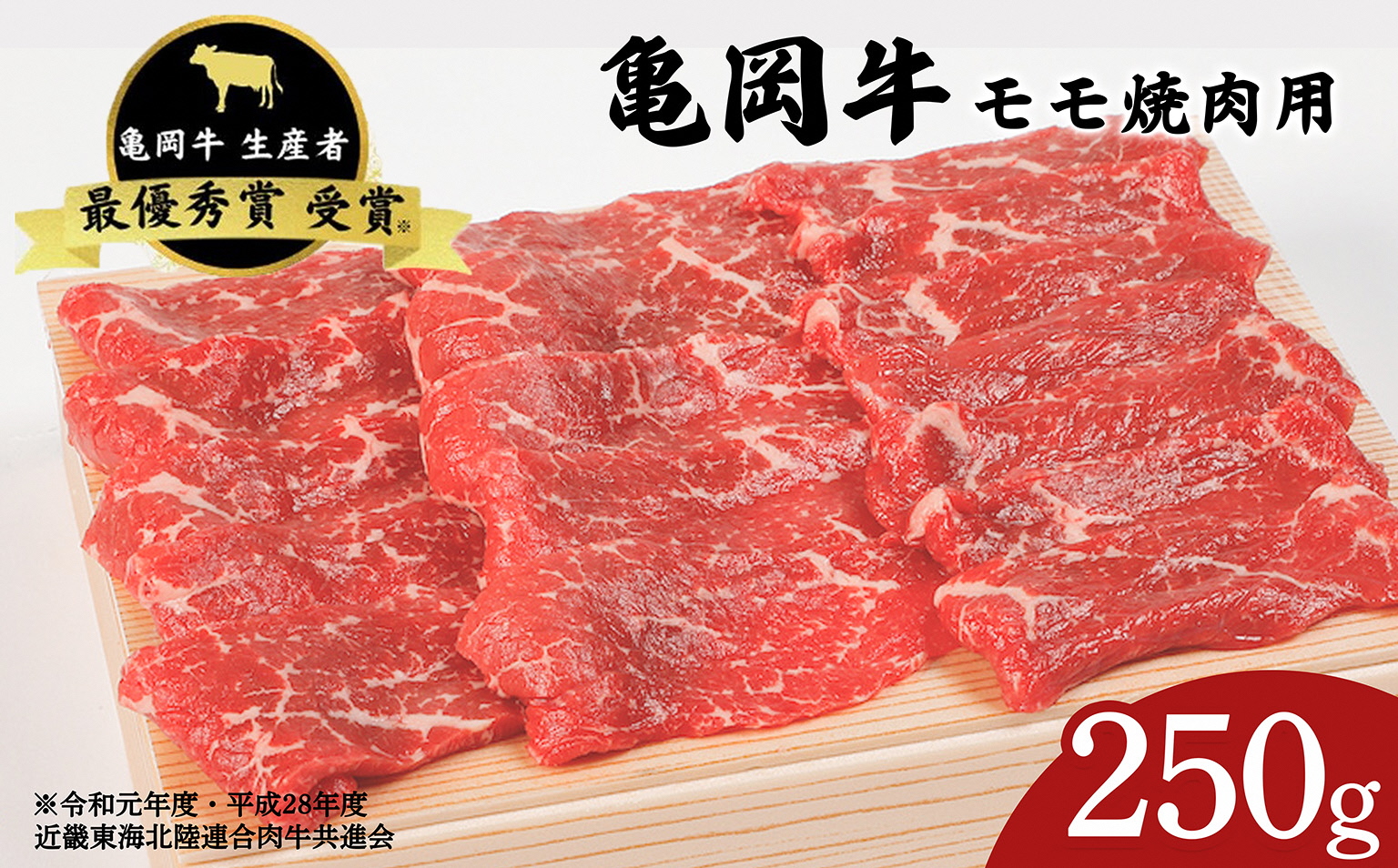 「亀岡牛」モモ 焼肉　250ｇ　☆祝！亀岡牛 2023年最優秀賞（農林水産大臣賞）受賞