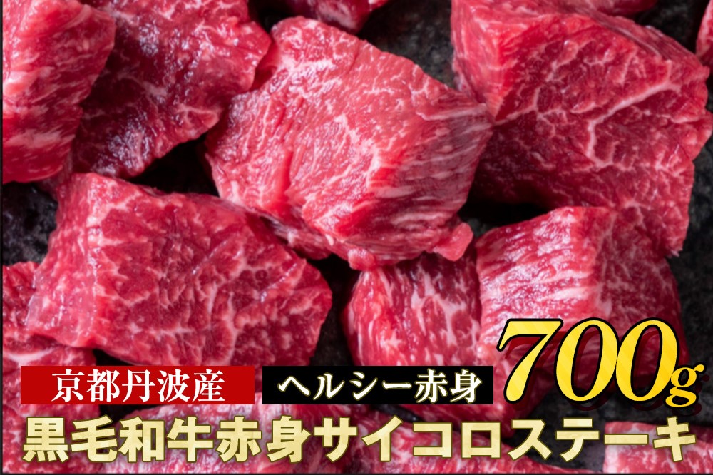 訳あり 京都産黒毛和牛(A4,A5) 赤身 サイコロステーキ 冷蔵 700g(通常600g+100g) 京の肉 ステーキ ひら山 厳選≪生活応援 牛肉 和牛 国産 丹波産 ふるさと納税ステーキ ふるさと納税牛肉≫