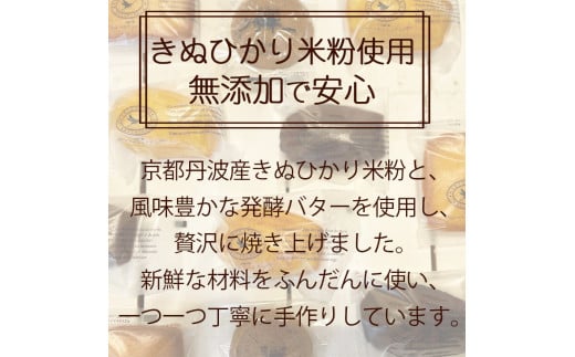 ＜洋菓子館 ベルジェノア＞米粉の焼き菓子セット「マドレーヌ」「フィナンシェ」「カカオポット」「黒豆クッキー」京都丹波産きぬひかり使用◇《米粉 焼き菓子 洋菓子 詰め合わせ セット ギフト 個包装 無添加 スイーツ》