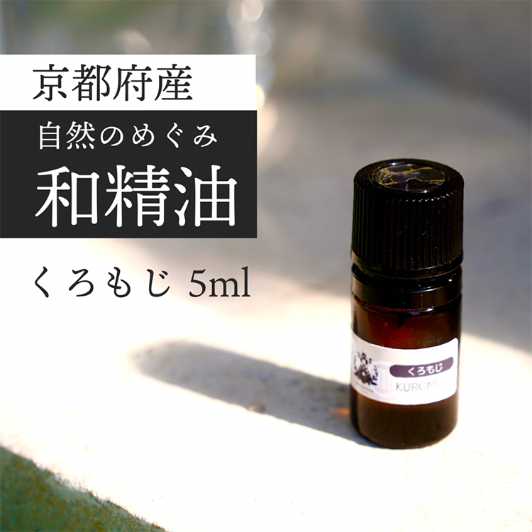 京都和精油 くろもじ 5ml | 天然の植物の香り アロマオイル ボタニカル 無添加 アロマ リラックス