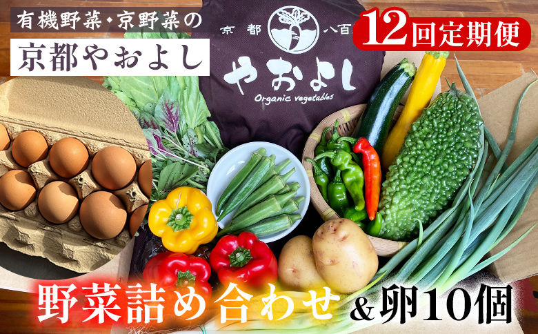 【12回定期便】野菜詰め合わせ ＆ 卵 10個 有機野菜・京野菜の『京都やおよし』｜野菜 玉子 たまご 京都産 オーガニック 有機JAS 農薬不使用 減農薬 定期便 野菜セット※北海道・沖縄・離島への配送不可