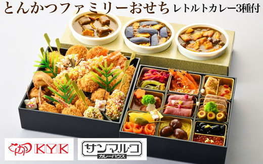 おせち とんかつKYK＆サンマルコ とんかつファミリーおせち 冷蔵（亀岡市ふるさと納税返礼品オリジナル）2026予約 レトルトカレー 3種付き ※12月31日お届け ※時間指定不可 ※配送不可地域あり