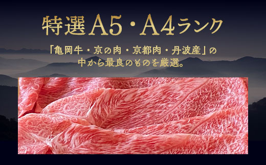 京都丹波産 黒毛和牛 極上 赤身スライス 550g【黒毛和牛A4・A5ランク】京の肉 ひら山 ｜ すき焼き しゃぶしゃぶ ふるさと納税すき焼き
