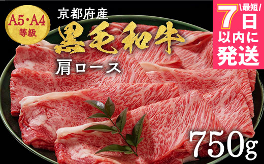 【7日以内発送】京都丹波産黒毛和牛 肩ロース 750g すき焼き・しゃぶしゃぶ用 冷凍【焼肉専門店 焼肉 平壤亭】ご進物 贈答 ふるさと納税すき焼き 肉 ふるさと納税 牛肉 しゃぶしゃぶ※離島への配送不可