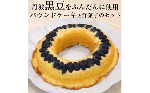 ＜洋菓子館 ベルジェノア＞丹波黒豆パウンドケーキと洋菓子セット　《くろまりんぐ　黒豆 パウンドケーキ》